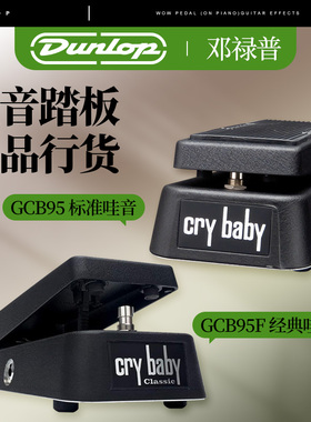 DUNLOP邓禄普Crybaby GCB95经典CLASSIC哇音踏板吉他效果器GCB95F