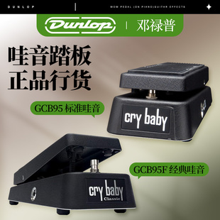 DUNLOP邓禄普Crybaby CLASSIC哇音踏板吉他效果器GCB95F GCB95经典
