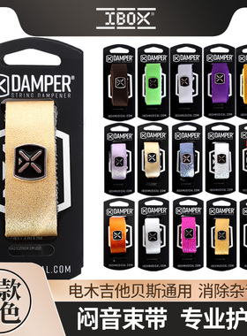 巴西IBOX电吉他闷音带 贝斯 民谣木吉他专业护弦制音带弱音夹束带