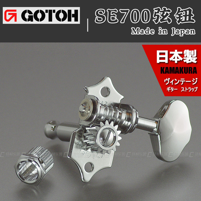 GOTOH SE700琴钮开放式民谣上卷弦器 木吉他弦准钮 日本