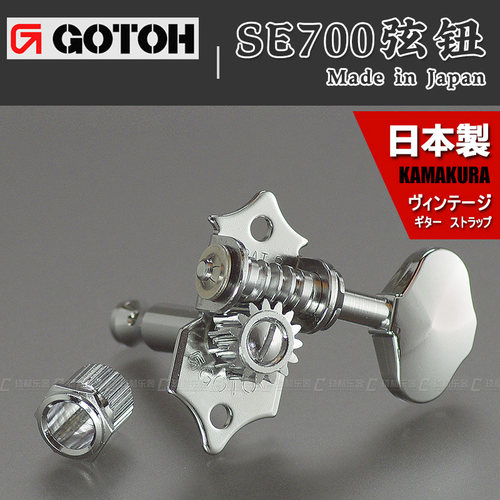 木吉他SE700琴钮GOTOH