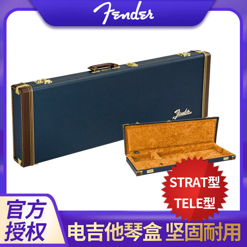 芬达Fender 海蓝色Strat/Tele电吉他箱 毛绒内胆抗震防摔方形琴盒