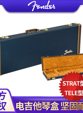 芬达Fender 海蓝色Strat/Tele电吉他箱 毛绒内胆抗震防摔方形琴盒