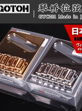 GOTOH  GTC201 电吉他固定琴桥拉弦器 拉弦板黄铜琴码 日本产