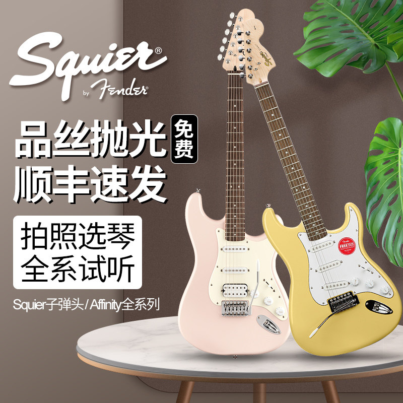 Fender芬达Squier Affinity系列/当代 电吉他 入门初学TELE型琴体