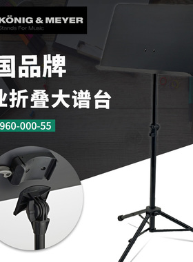 德国K&M 专业折叠大谱台 11960无孔铺面吉他乐谱支架KM曲谱架子