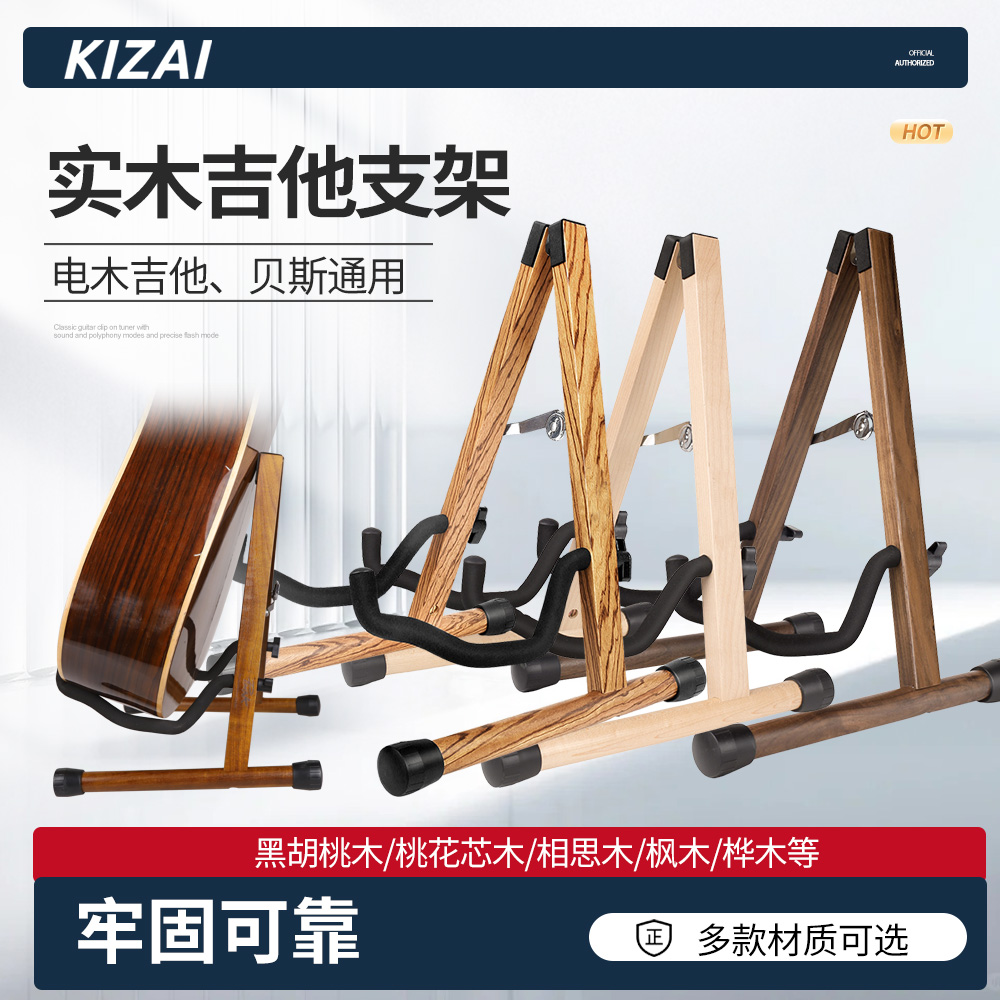 KIZAI琦材 实木吉他架子 A架立式贝斯琴架竹胡桃木相思木乐器支架
