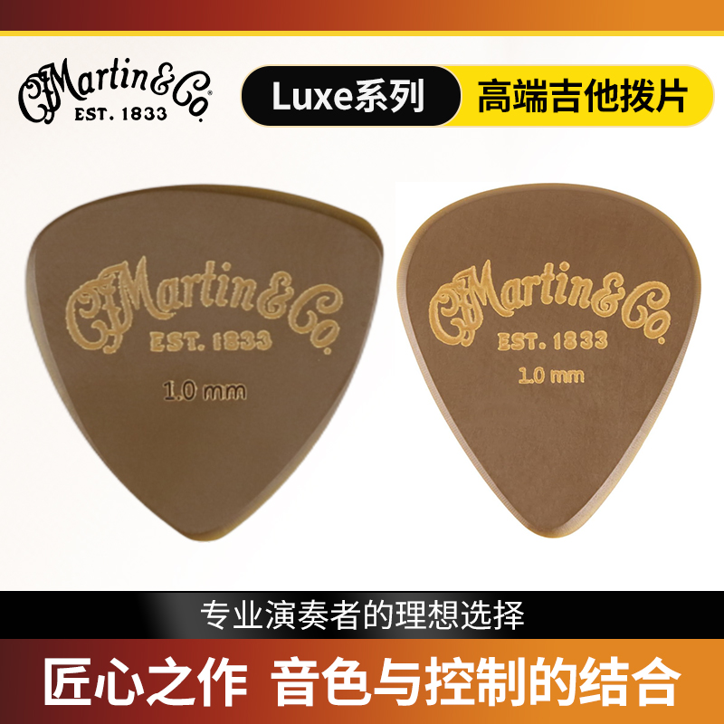 Martin电木吉他拨片LUXE系列
