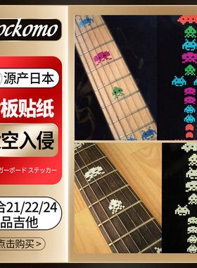 日本产JOCKOMO 入侵者Space Invaders电木吉他指板贴纸22 24品