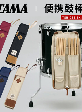 TAMA TSB12/24鼓棒包架子鼓锤 多副装尼龙编织便携爵士鼓槌收纳袋