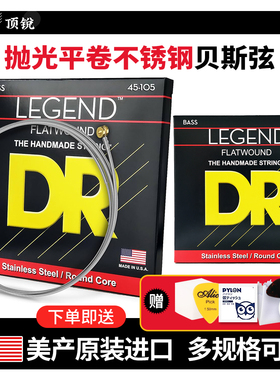 DR顶锐 LEGEND平卷电贝斯弦 FLATWOUND无品贝司BASS琴弦 四 五弦