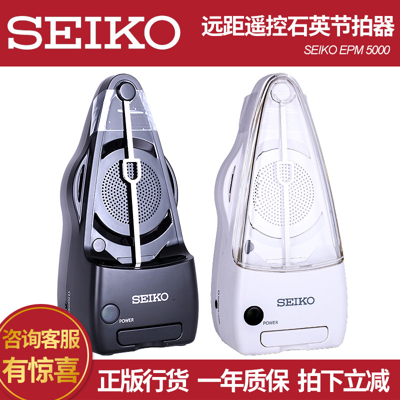 日本精工SEIKO EPM5000 遥控式石英电子节拍器钢琴吉他通用节拍器