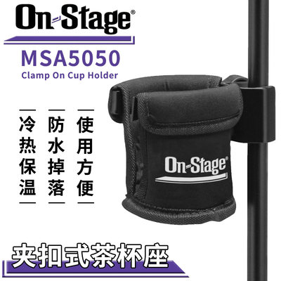 On-Stage MSA5050夹扣式麦克风杯架饮料架 话筒架支架通用配件