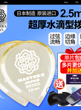 MASTER 8 电吉他贝斯拨片 超厚耐磨防滑水滴型速弹爵士电贝司弹片