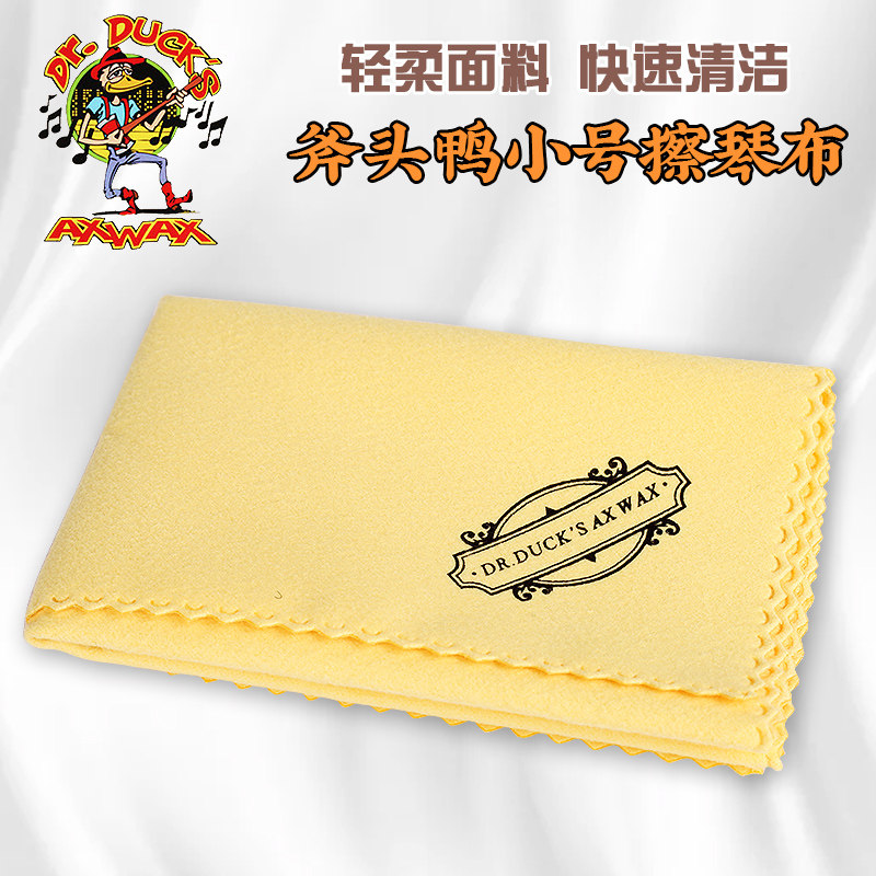 斧头鸭Dr.Duck&rsquo;s 原装吉他擦琴布 乐器通用琴体清洁去污擦拭绒布