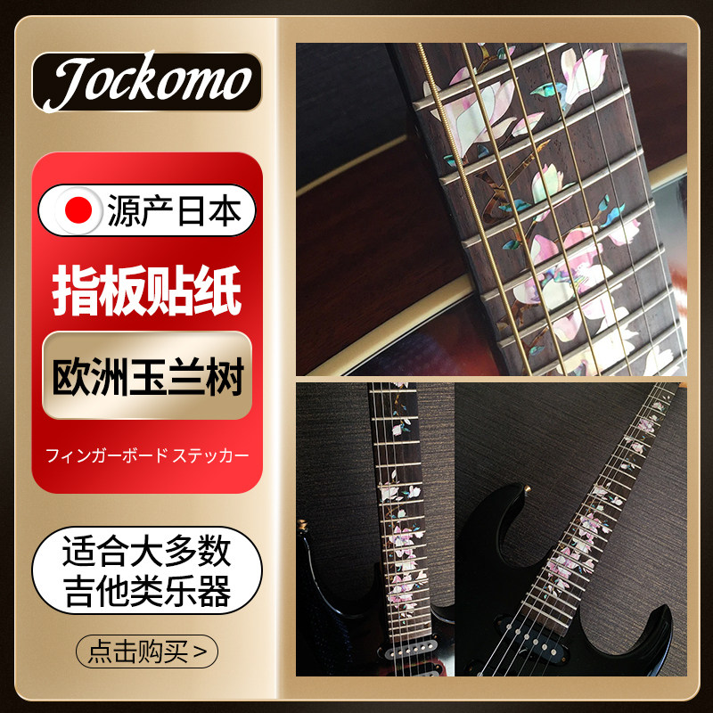 日本产JOCKOMO P94玉兰树粉色花朵电木民谣吉他指板贴纸 镶嵌装饰