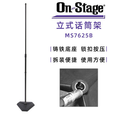 ON Stage MS7625b 立式话筒架专业金属三角底座落地舞台麦克风架