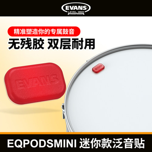 EVANSEQPODSMINI迷你泛音贴
