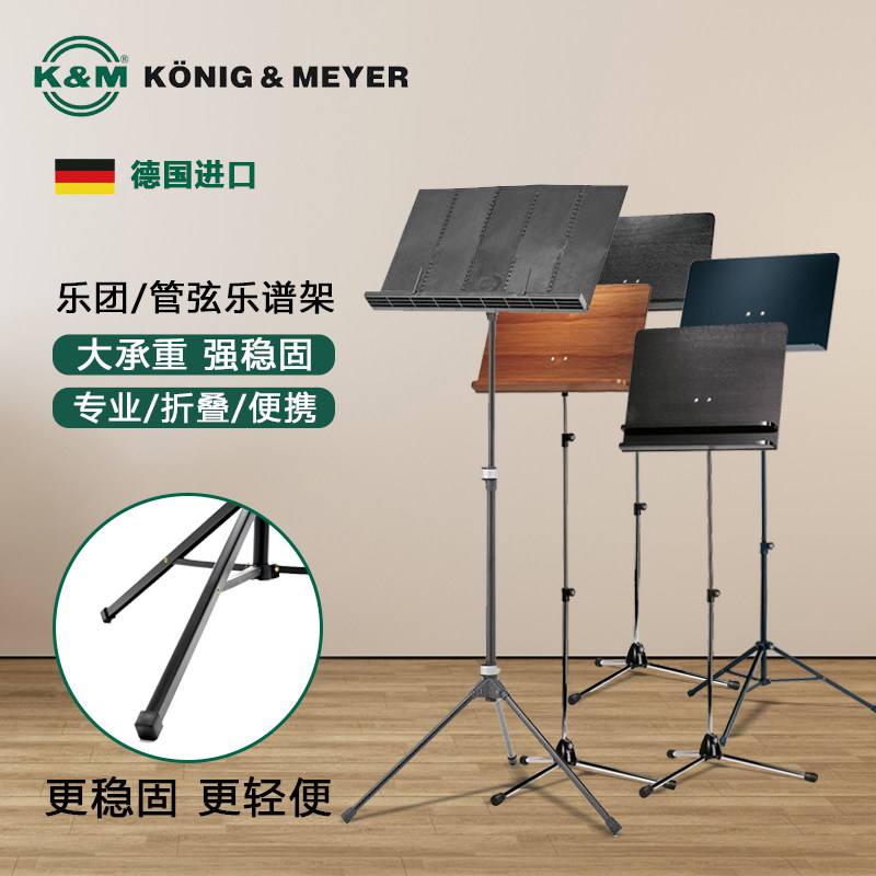 德国K&M专业乐谱架金属木质塑料谱台管弦km乐团提琴管乐升降谱架