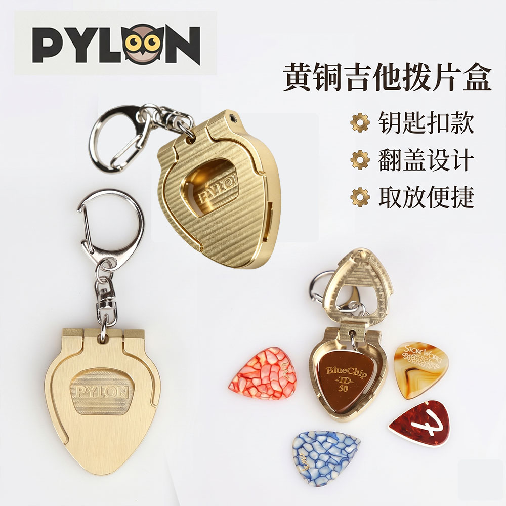 PYLON 派林 黄铜吉他拨片收纳盒 金属便携钥匙扣挂件弹片夹包套