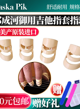 美产Alaska阿拉斯加指套 初学指甲垫义甲指环郑成河用吉他拨片式