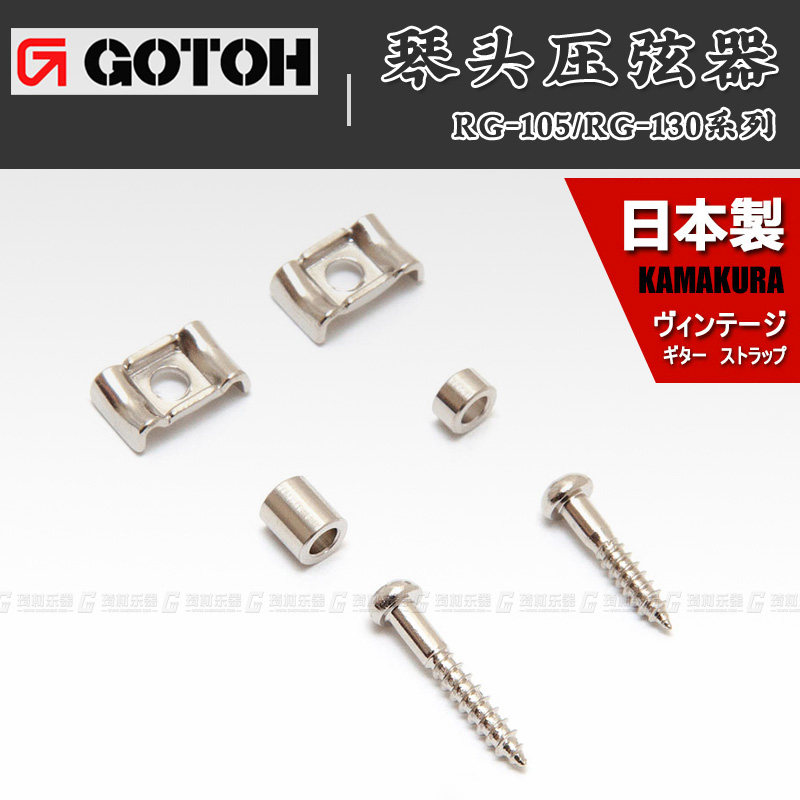 日本产 GOTOH  RG-105/130 电吉他琴头蝶状压线钉套装