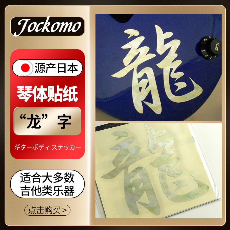 日本产jockomo 龙字 ryu dragon吉他贴纸 电木民谣贝斯琴体装饰膜