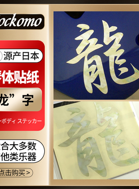 日本产JOCKOMO 龙字 Ryu Dragon吉他贴纸 电木民谣贝斯琴体装饰膜