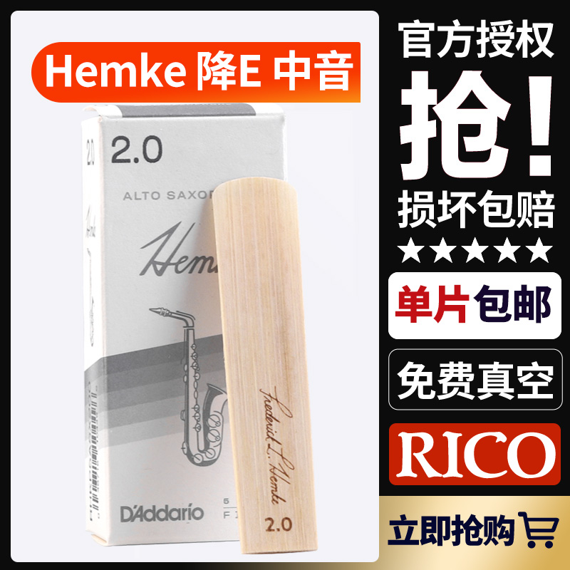 Rico Hemke中音萨克斯哨片降E调汉姆克3.0 2.5号达达里奥正品瑞扣