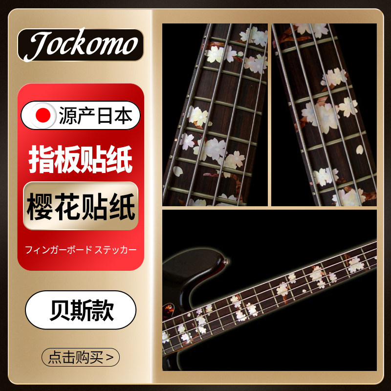 日本产JOCKOMO 樱花图案电贝司贴纸 四五弦贝斯指板镶嵌装饰贴纸