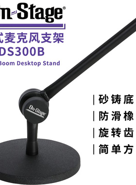 On Stage DS300B Posi-Lok桌面麦克风支架有线无线话筒摇杆支架