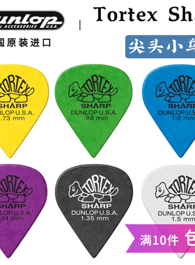 美产 邓禄普Dunlop Tortex Sharp 尖头小乌龟拨片 速弹电吉他弹片
