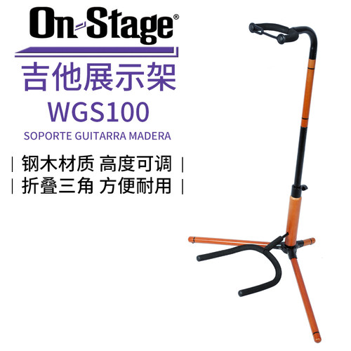 On-Stage WGS100 专业立式吉他架 电木民谣吉他便携折叠落地琴架