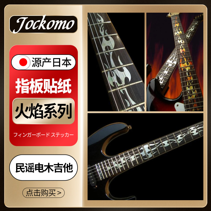 东乐JOCKOMO 金属摇滚火焰纹 电木民谣吉他指板贴纸 镶嵌装饰贴