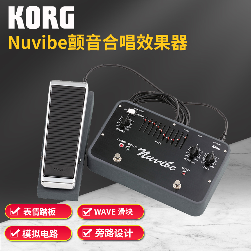 科音Korg Nuvibe吉他颤音合唱效果器 WAVE波形滑块功能表情踏板