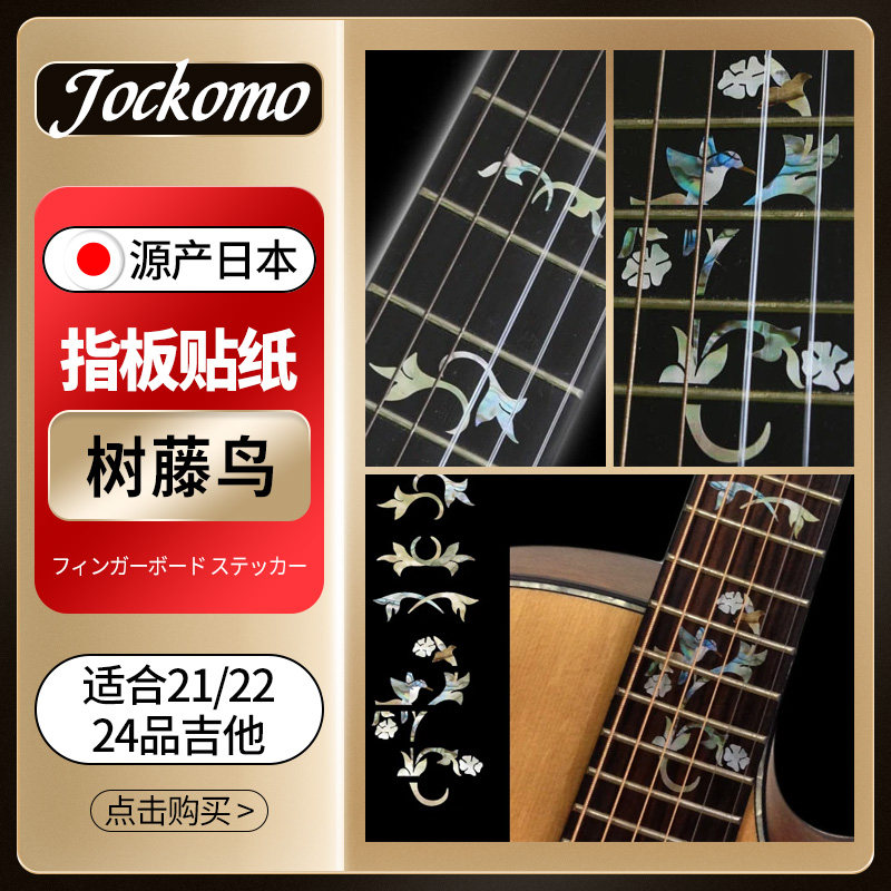 日本产JOCKOMO 树藤鸟指板贴纸 电木民谣吉他通用彩贝色贴纸