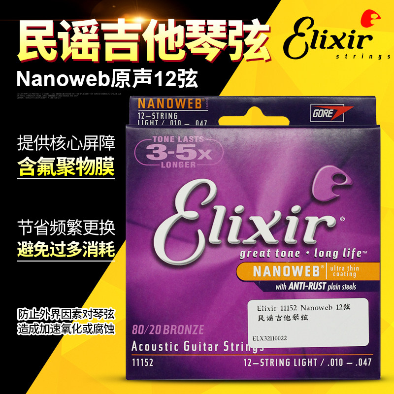 Elixir伊利克斯 11152 十二弦民谣木吉他琴弦 10-47 12弦专用套弦