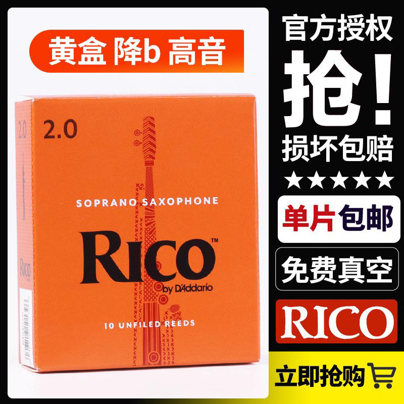 美国RICO 高音萨克斯哨片降b调黄橙盒瑞口扣正品达达里奥芦苇片