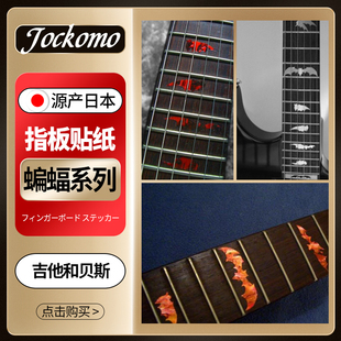 日本产JOCKOMO Wing镶嵌装 饰贴 电木民谣吉他指板贴纸 蝙蝠Bat