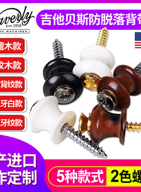 琦材 美国产Waverly定制款 吉他背带扣 民谣电木吉他木质琴钮尾钉