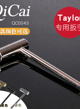 Taylor泰莱吉他专用扳手 烟斗L型GS MINI琴颈钢筋调节泰勒QC0043