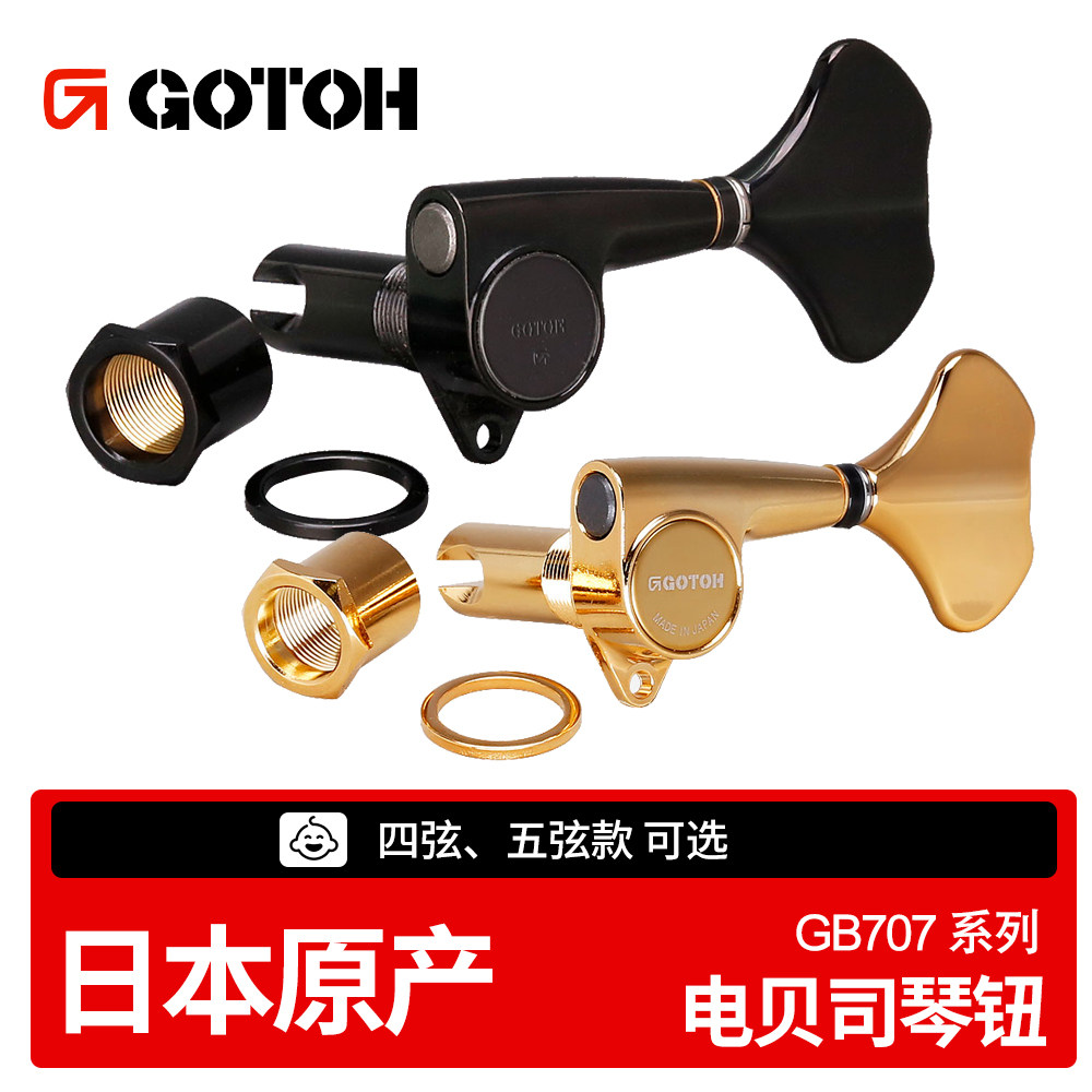 GOTOH日本产GB707电贝司琴钮Bass上卷弦器拉弦器四弦五弦贝斯弦钮