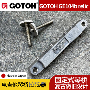 日本GOTOH GE104b relic做旧复古窄琴桥电吉他拉弦器固定式琴桥