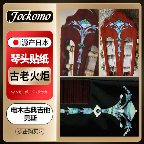 JOCKOMO 古老火炬 Old Torch 吉他琴头贴纸 彩贝色古典民谣通用