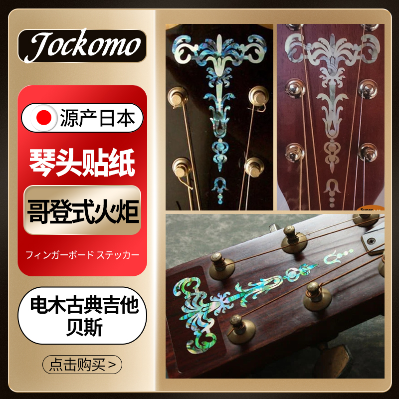 JOCKOMO 哥登式火炬镶嵌彩贝色 电木民谣古典吉他贴纸琴头装饰