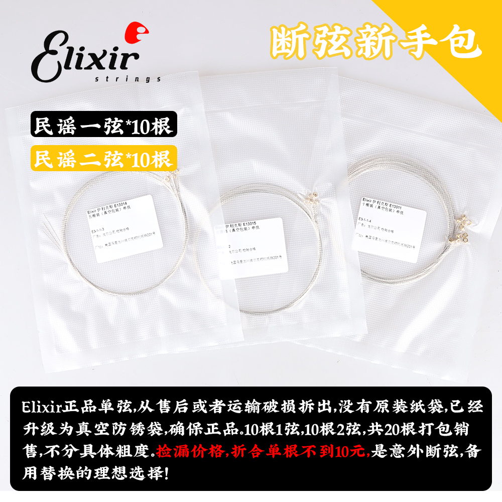 伊利克斯单一二弦新手备用多根装