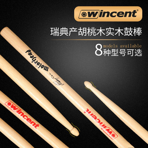 瑞典产wincent架子鼓5B7A架子鼓