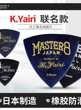 Master 8 大三角电木吉他拨片 K.Yairi联名款民谣扫弦弹片Picks