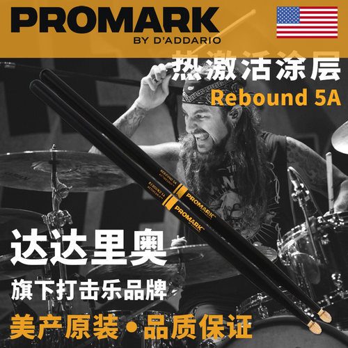 美产达达里奥Promark 热激活涂层5A鼓棒回弹式架子鼓槌鼓锤 R5AAG
