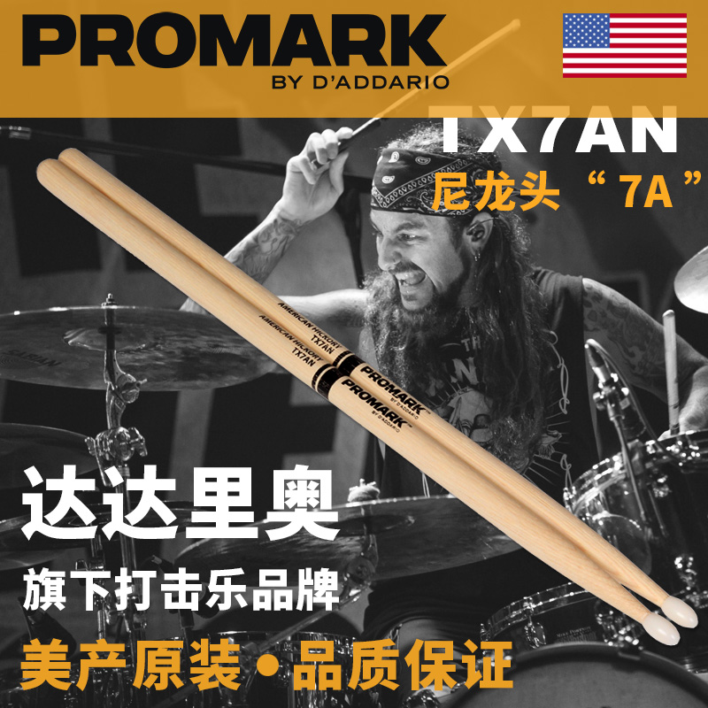 美产达达里奥Promark 7A尼龙头鼓棒胡桃木架子鼓槌爵士鼓锤TX7AN